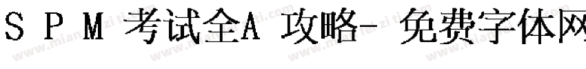 SPM考试 全 A 攻略字体转换